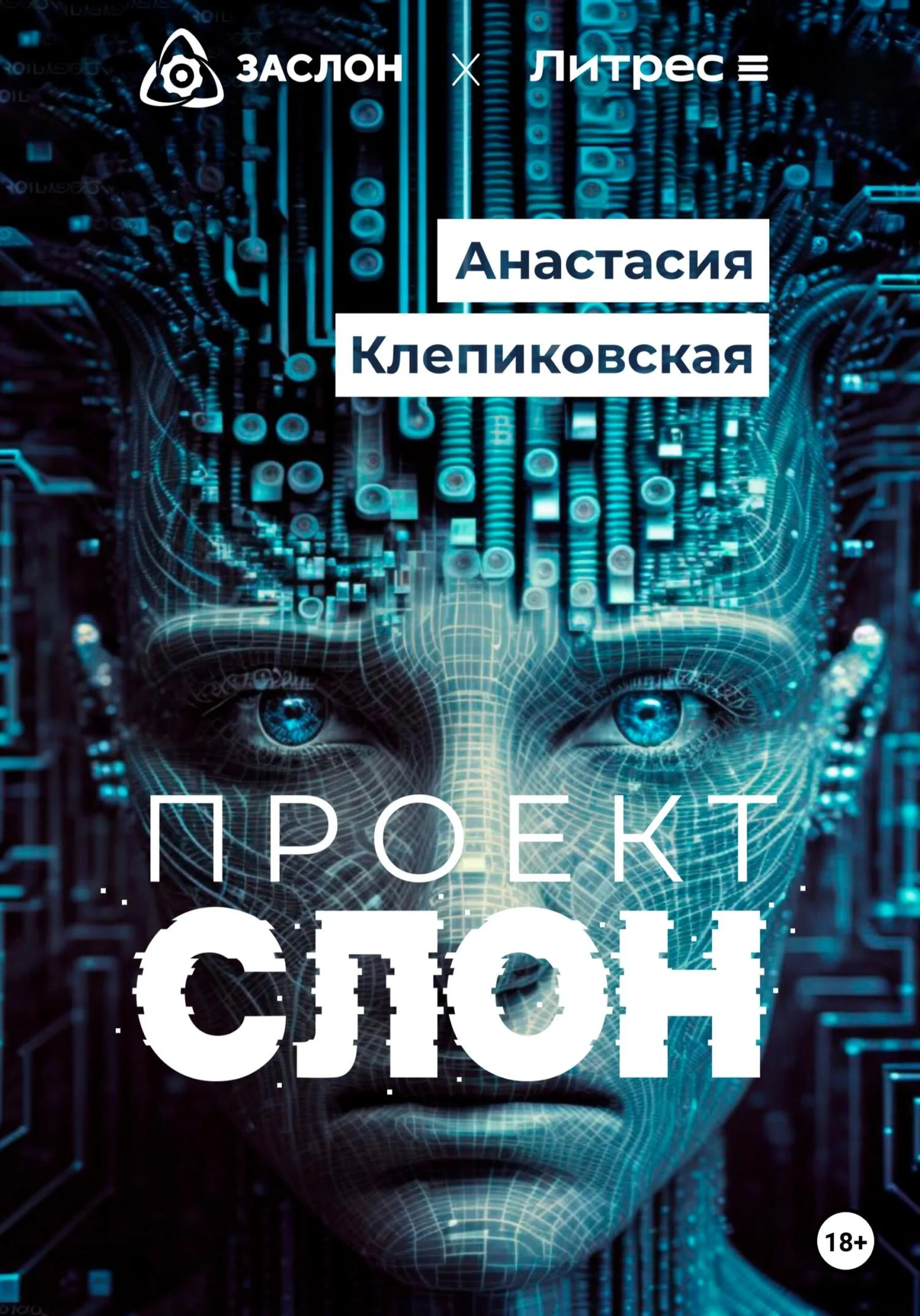 Обложка Проект «СЛОН»