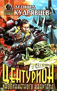 Обложка Центурион инопланетного квартала