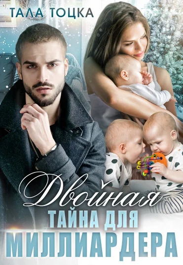 Обложка Двойная тайна для миллиардера