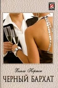 Обложка Черный бархат