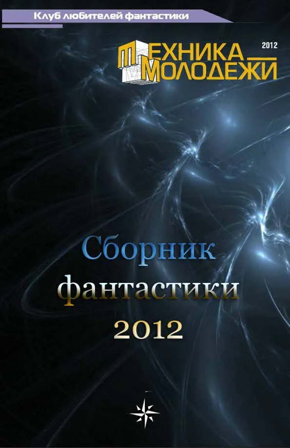 Обложка Клуб любителей фантастики, 2012