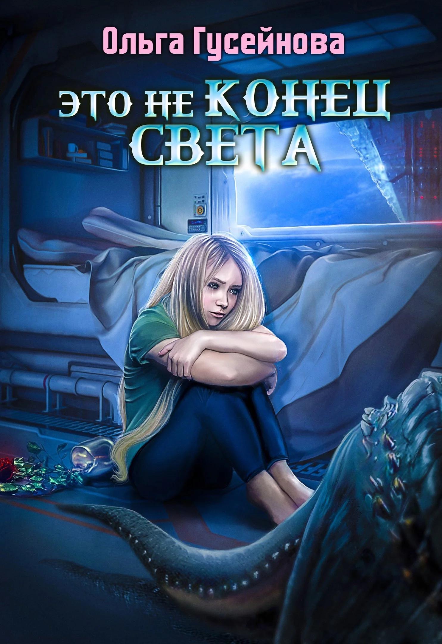 Обложка Это не конец света