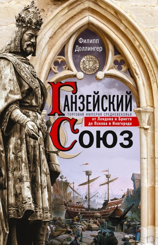 Обложка Ганзейский союз. Торговая империя Средневековья от Лондона и Брюгге до Пскова и Новгорода