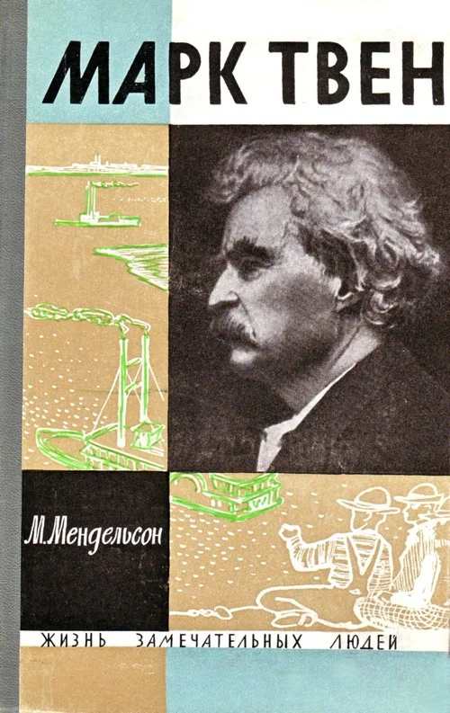 Обложка Марк Твен