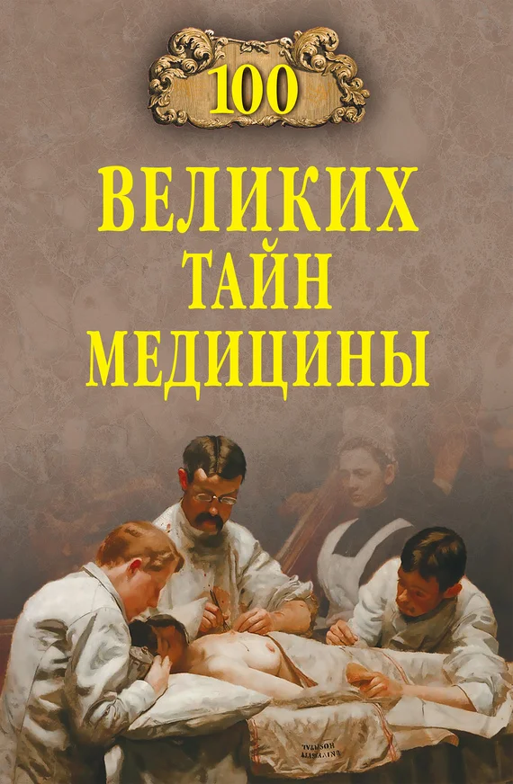 Обложка 100 великих тайн медицины