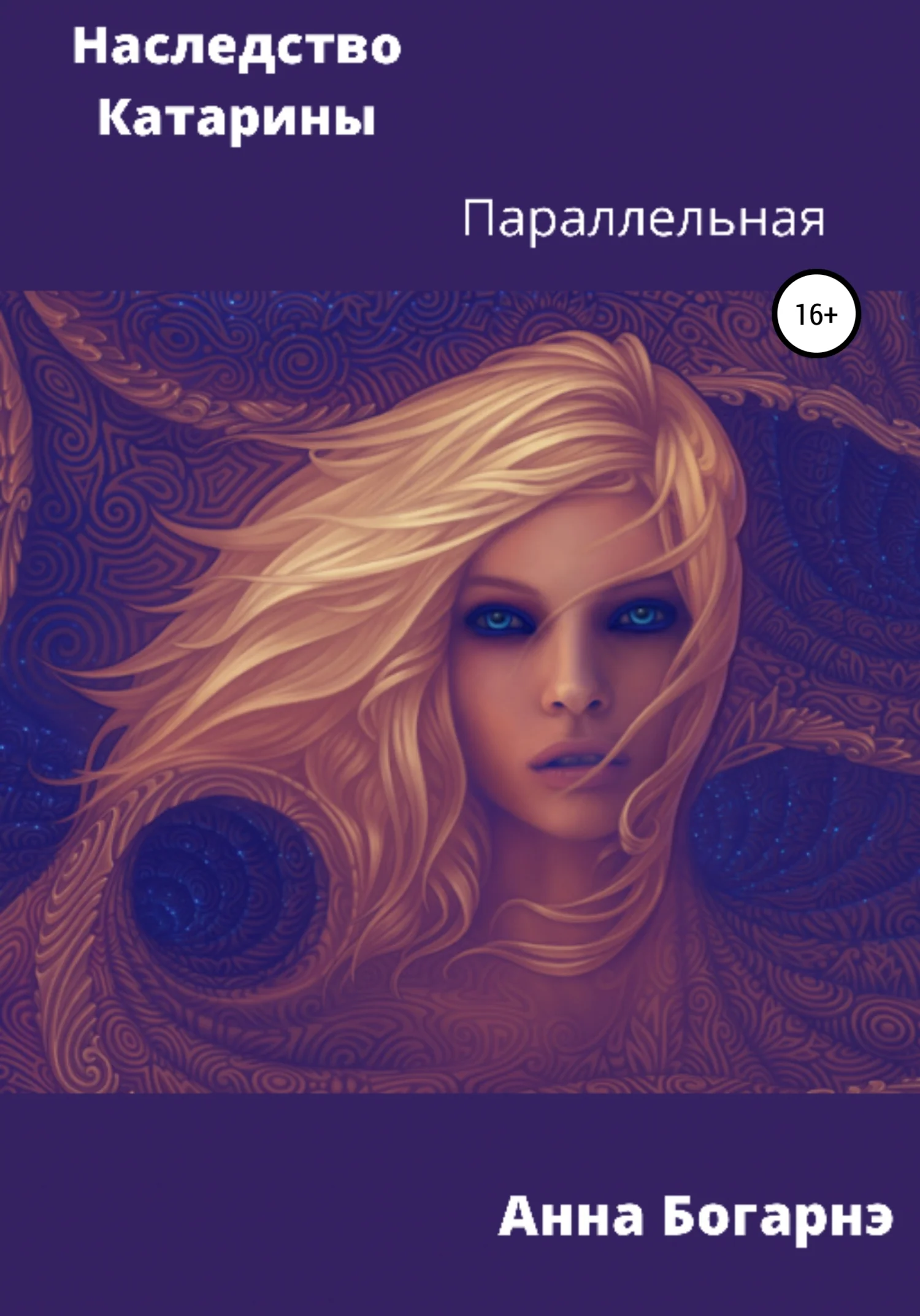 Обложка Наследство Катарины 2. Параллельная