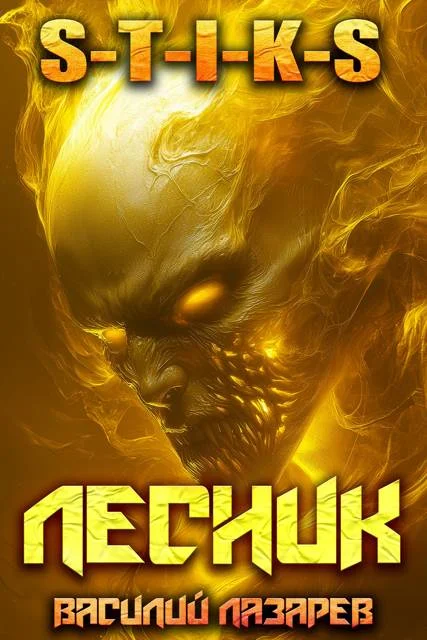 Обложка И пришел Лесник! 24