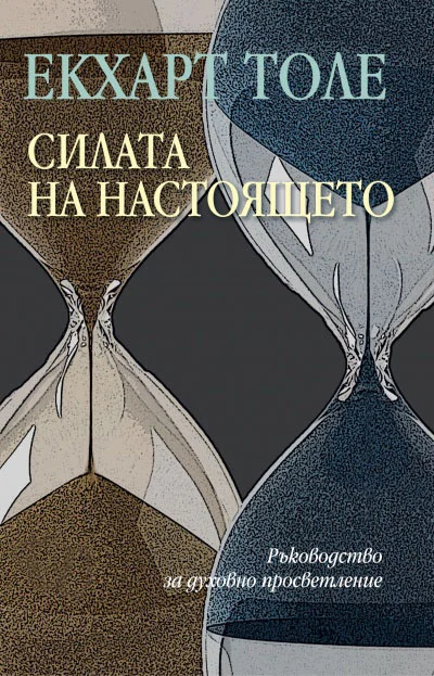Обложка Силата на настоящето