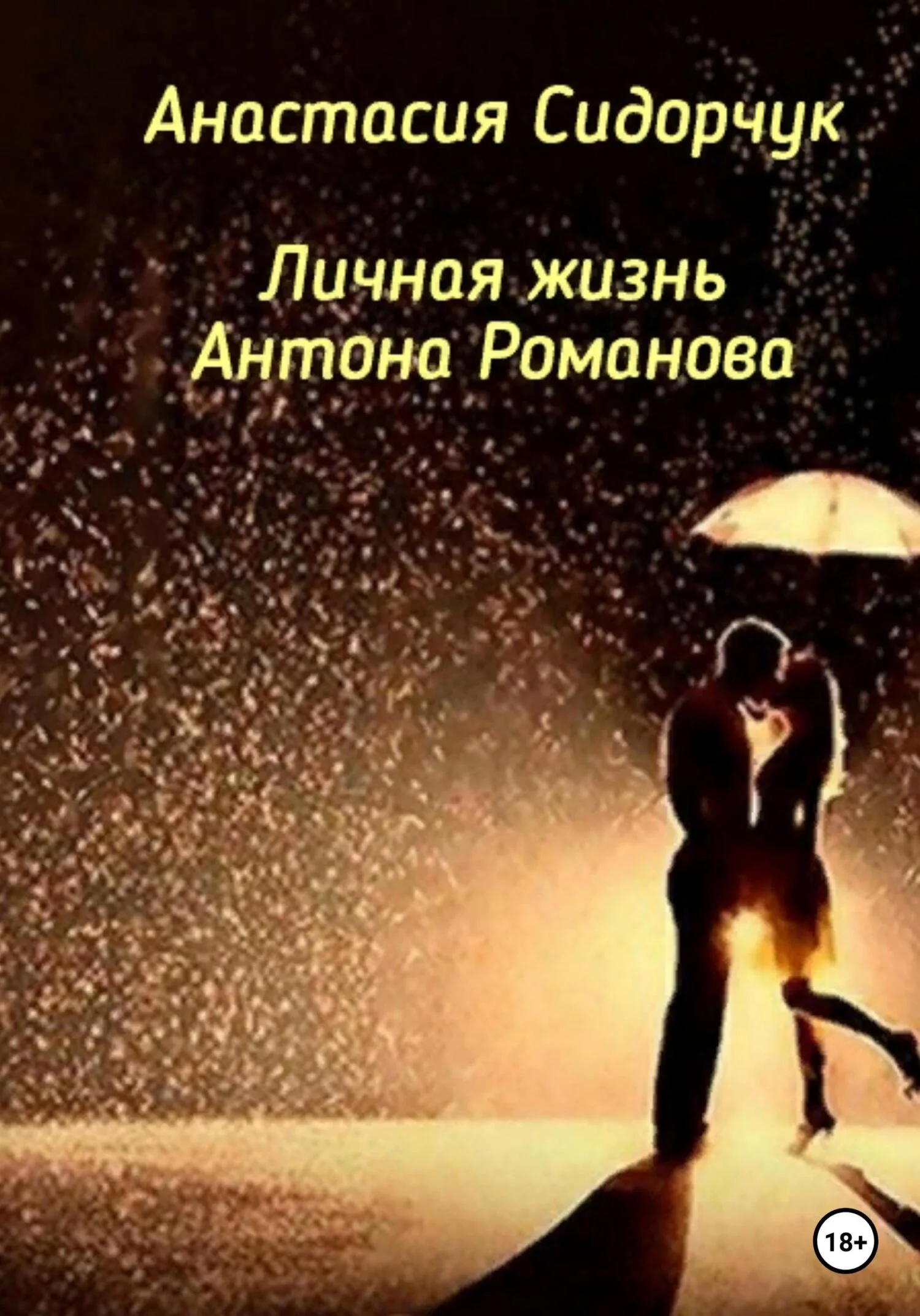 Обложка Личная жизнь Антона Романова