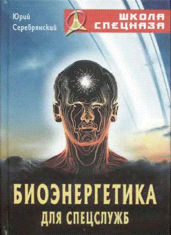Обложка Биоэнергетика для спецслужб