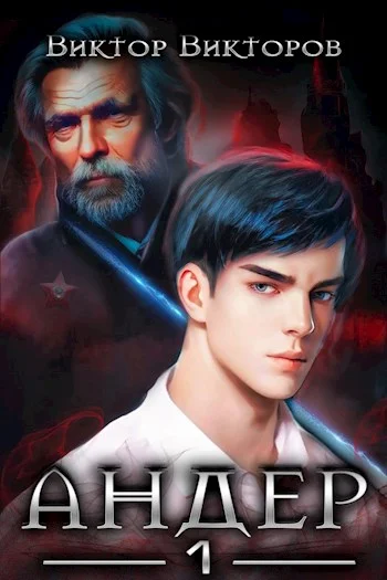 Обложка Андер. Книга первая