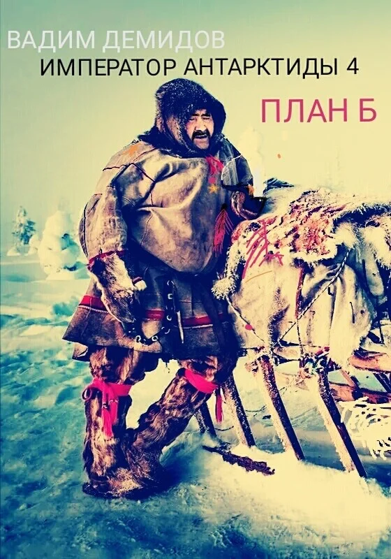 Обложка План Б.