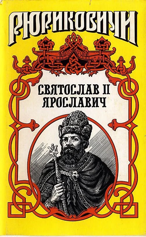 Обложка Князь Святослав II