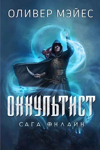Обложка Оккультист. Сага Онлайн