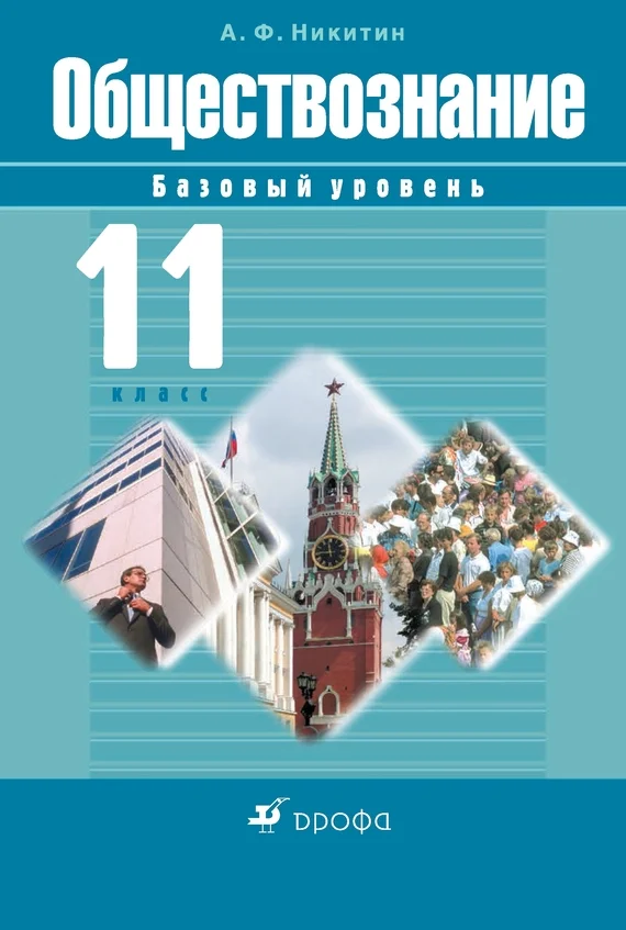 Обложка Обществознание. 11 класс. Базовый уровень
