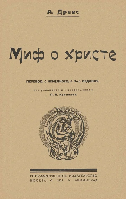 Обложка Миф о Христе. Том I