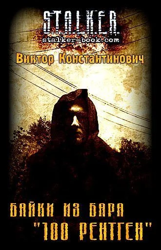 Обложка Байки из бара «100 рентген»