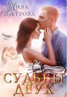 Обложка Судьбы двух