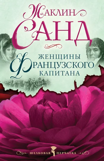Обложка Женщины французского капитана