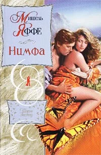Обложка Нимфа