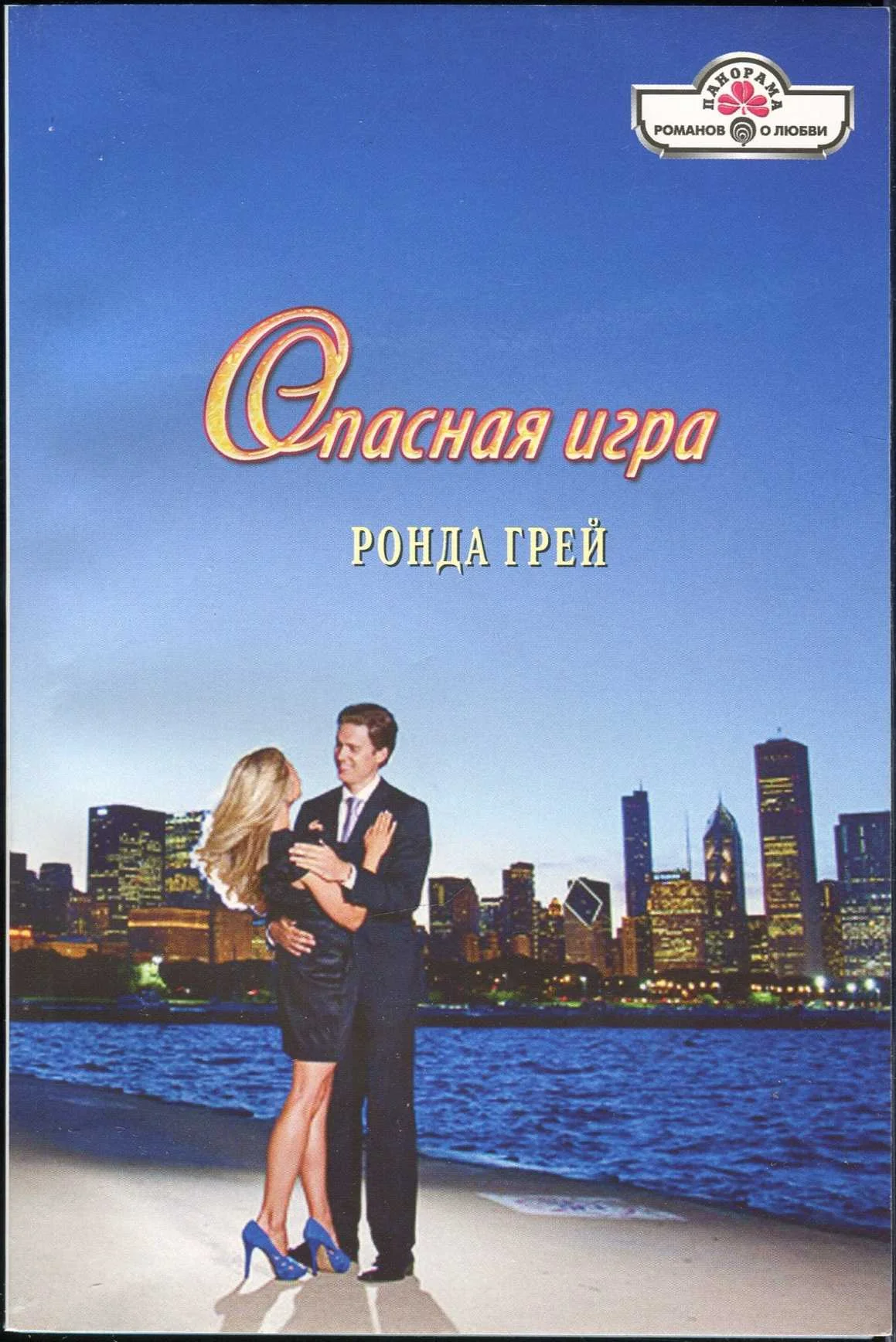 Обложка Опасная игра