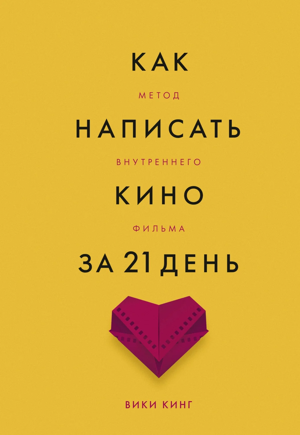 Обложка Как написать кино за 21 день. Метод внутреннего фильма