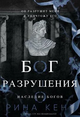 Обложка Бог Разрушения
