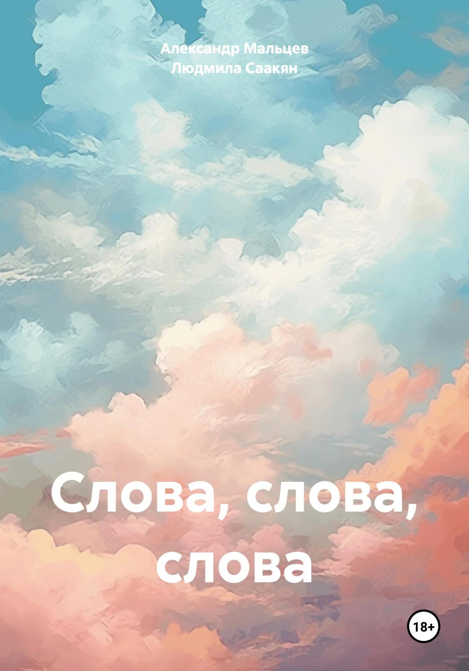Обложка Слова, слова, слова
