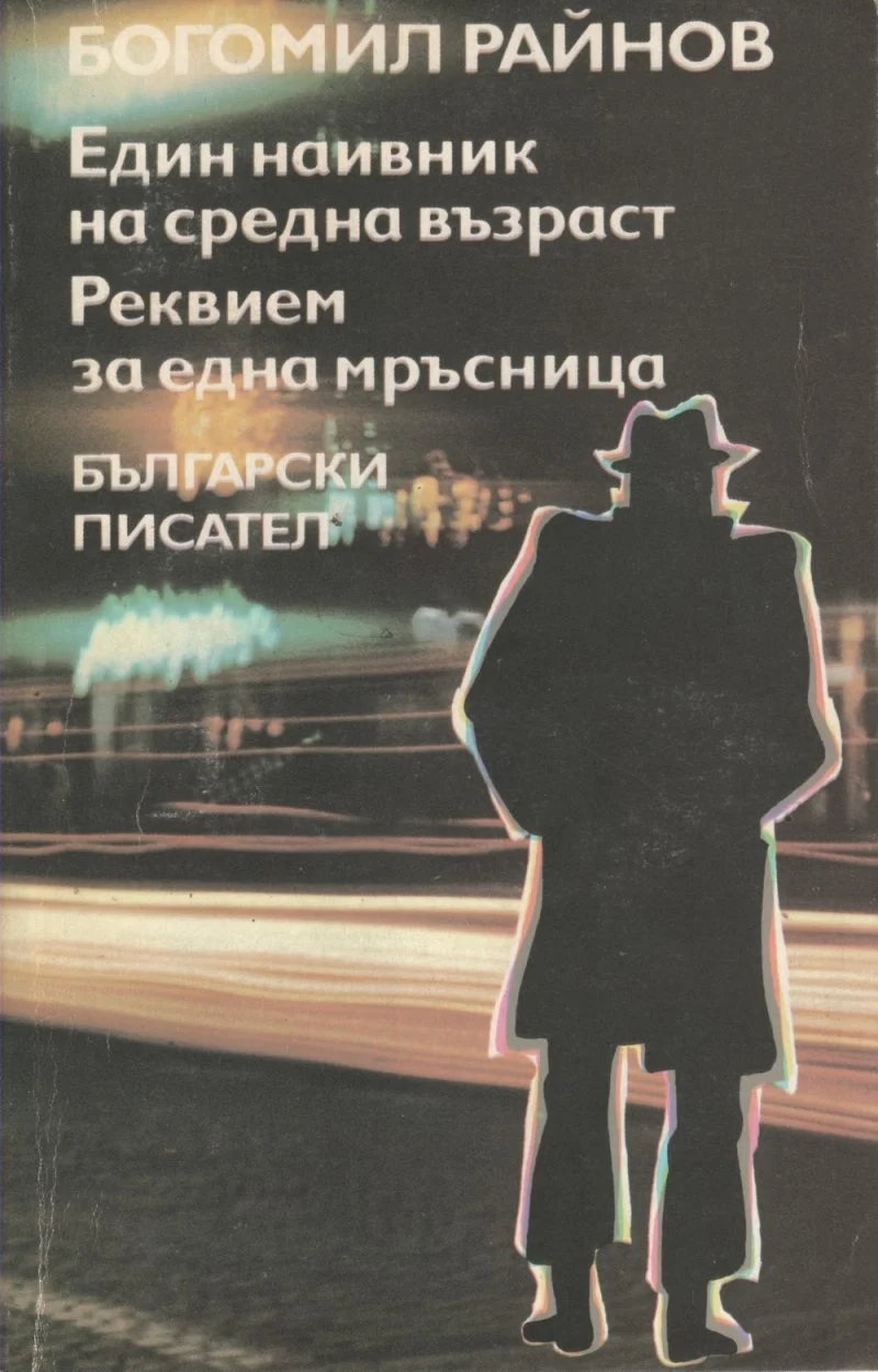 Обложка Един наивник на средна възраст