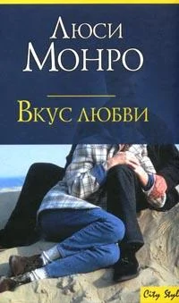 Обложка Вкус любви