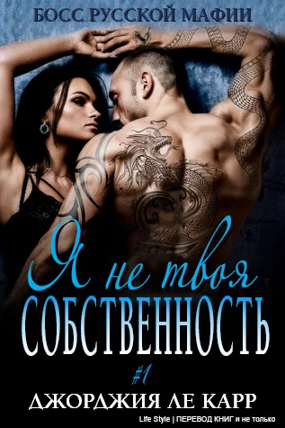 Обложка Я не твоя собственность