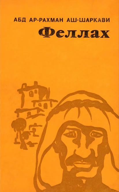Обложка Феллах