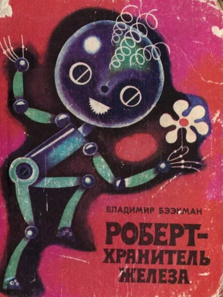 Обложка Роберт — хранитель железа