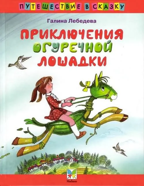 Обложка Приключения Огуречной Лошадки