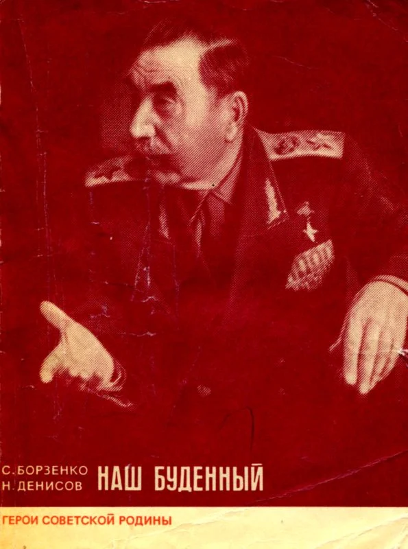 Обложка Наш Буденный