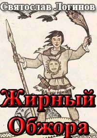 Обложка Жирный Обжора