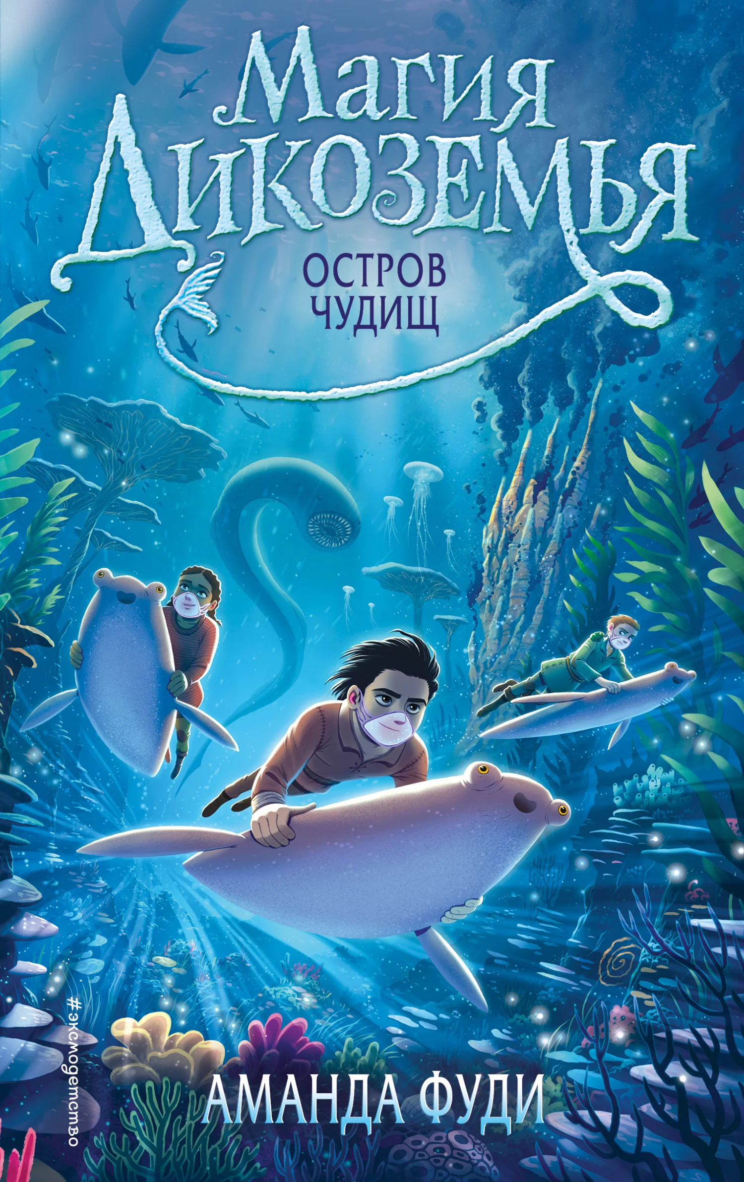 Обложка Остров чудищ
