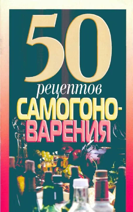 Обложка 50 рецептов самогоноварения