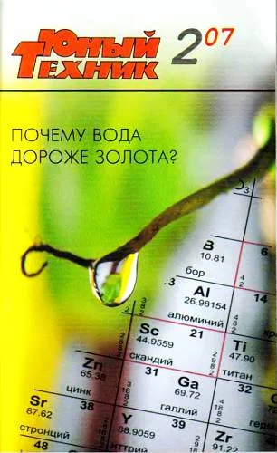 Обложка Юный техник, 2007 № 02