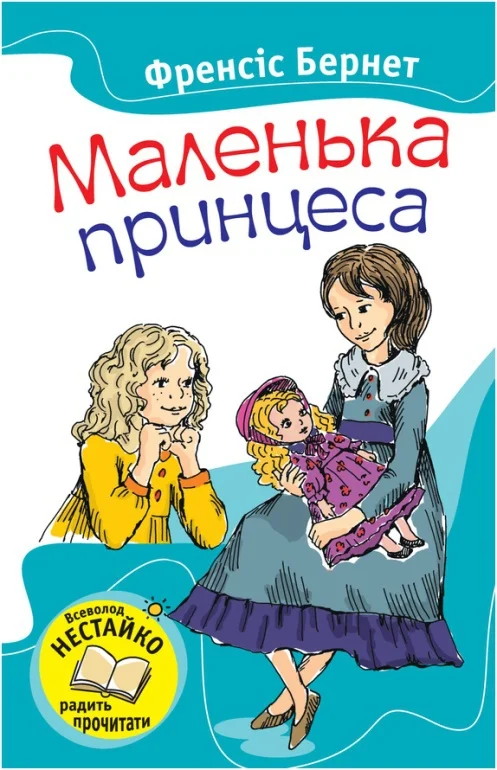 Обложка Маленька принцеса