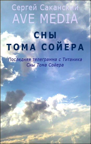 Обложка Сны Тома Сойера