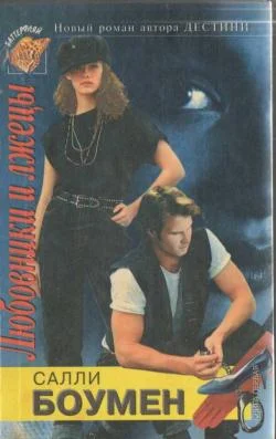 Обложка Любовники и лжецы. Книга 1