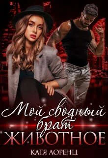 Обложка Мой сводный брат – животное