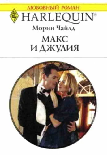 Обложка Макс и Джулия