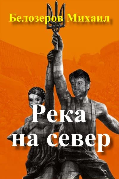 Обложка Река на север