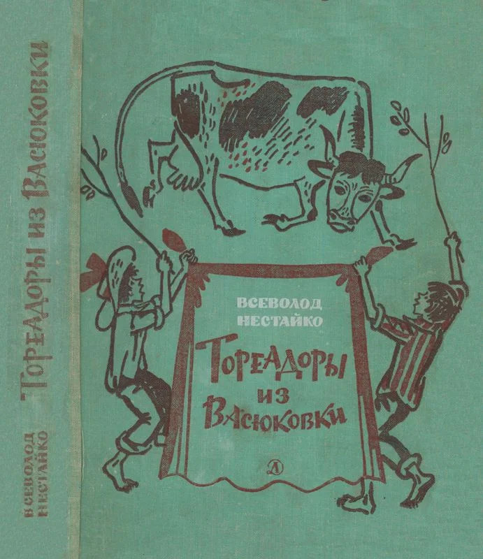 Обложка Тореадоры из Васюковки