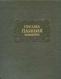 Обложка Письма Плиния Младшего. Панегирик Траяну