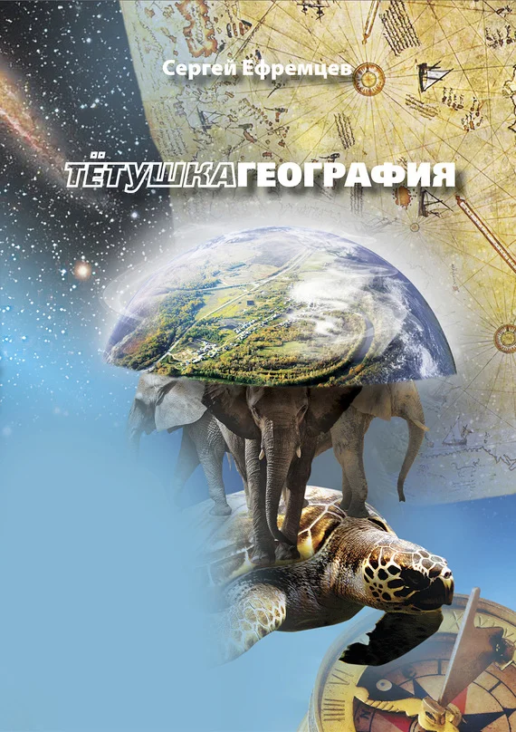 Обложка ТетушкаГеография