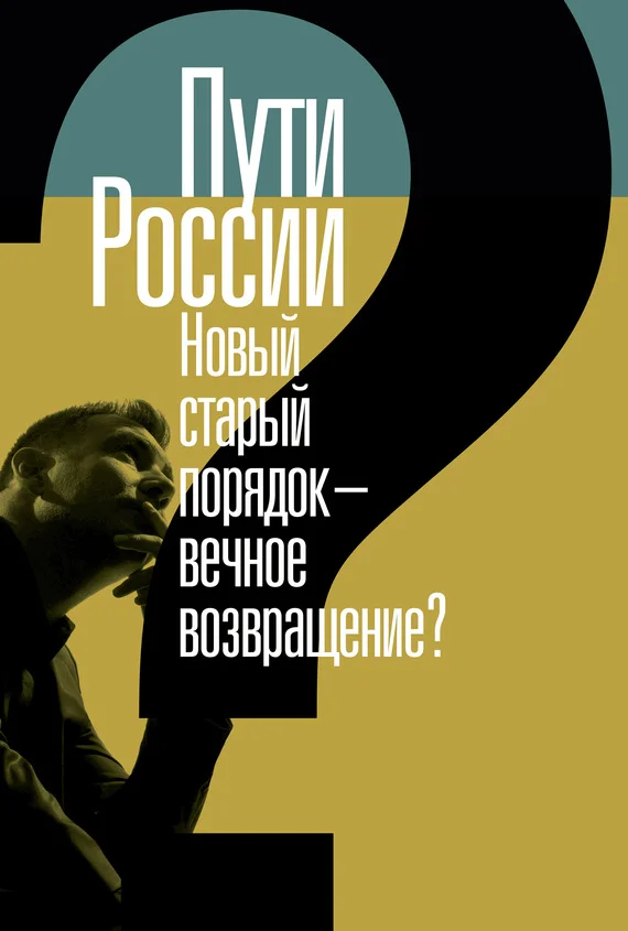 Обложка Пути России. Новый старый порядок – вечное возвращение? Сборник статей. Том XXI