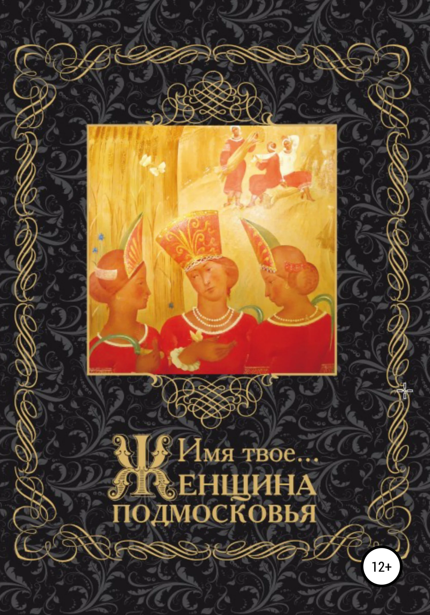 Обложка Имя Твоё… Женщина Подмосковья